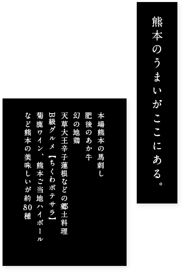 熊本のうまいがここにある。本場熊本の馬刺し、肥後のあか牛、幻の地鶏 天草大王辛子蓮根などの郷土料理 B級グルメ【ちくわポテサラ】 菊鹿ワイン、熊本ご当地ハイボール など熊本の美味しいが約80種