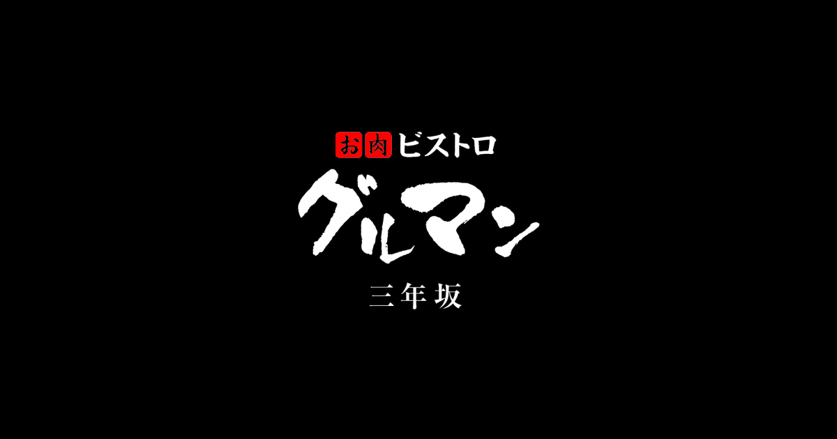 肉びすとろ グルマン三年坂